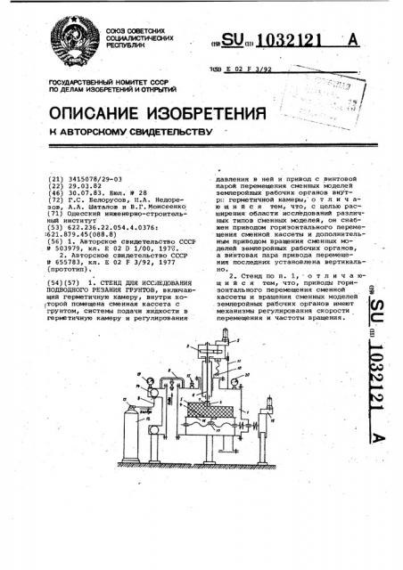 Стенд для исследования подводного резания грунтов (патент 1032121)