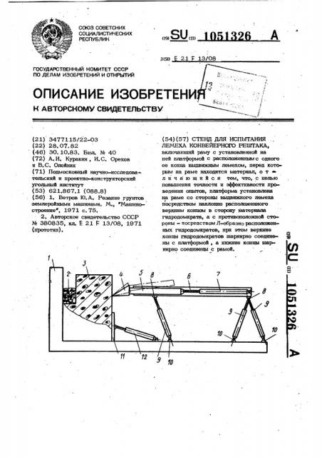 Стенд для испытания лемеха конвейерного рештака (патент 1051326)