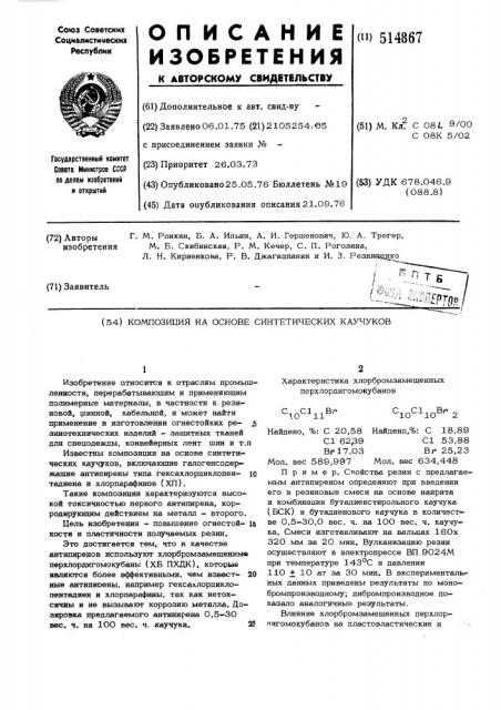 Композиция на основе синтетических каучуков (патент 514867)