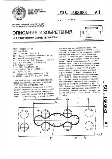 Способ контроля герметичности полых эластичных изделий и устройство для его осуществления (патент 1368683)