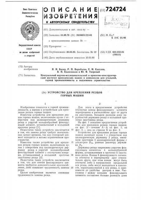 Устройство для крепления резцов горных машин (патент 724724)