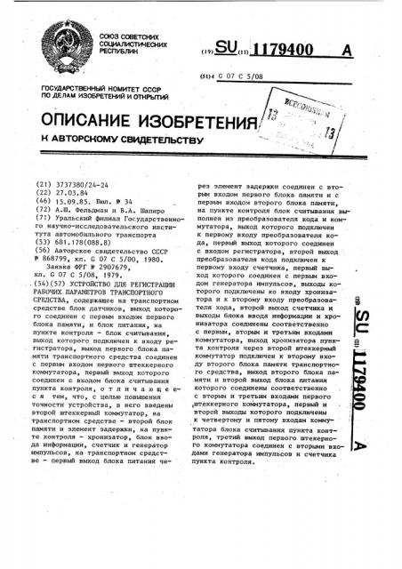 Устройство для регистрации рабочих параметров транспортного средства (патент 1179400)