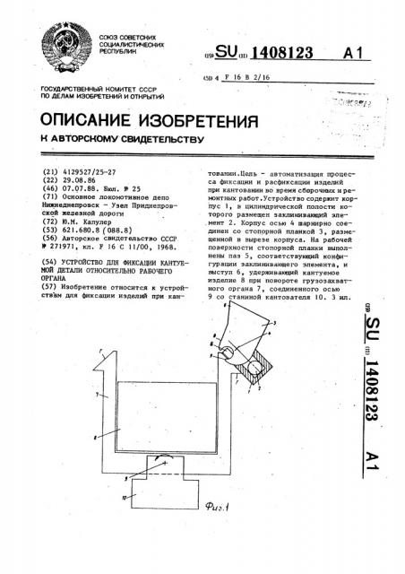 Устройство для фиксации кантуемой детали относительно рабочего органа (патент 1408123)