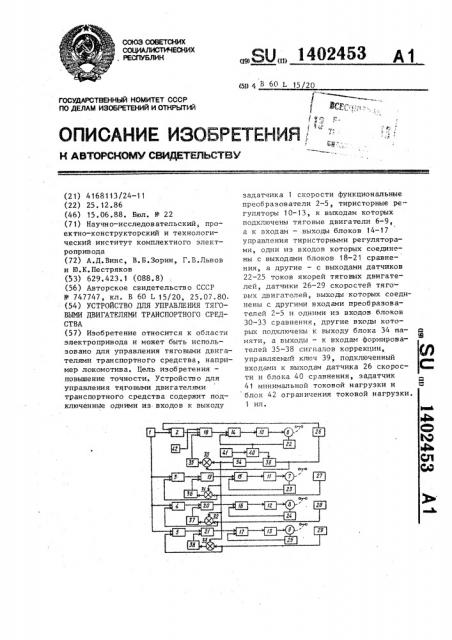 Устройство для управления тяговыми двигателями транспортного средства (патент 1402453)