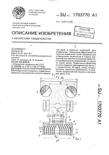 Подметально-уборочная машина (патент 1703770)