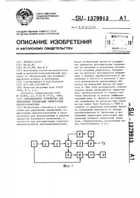 Одноканальное устройство для управления трехфазным тиристорным преобразователем (патент 1379913)