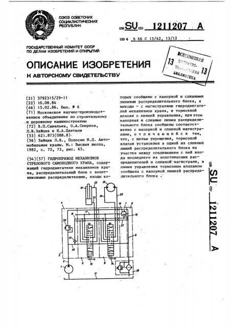 Гидропривод механизмов стрелового самоходного крана (патент 1211207)