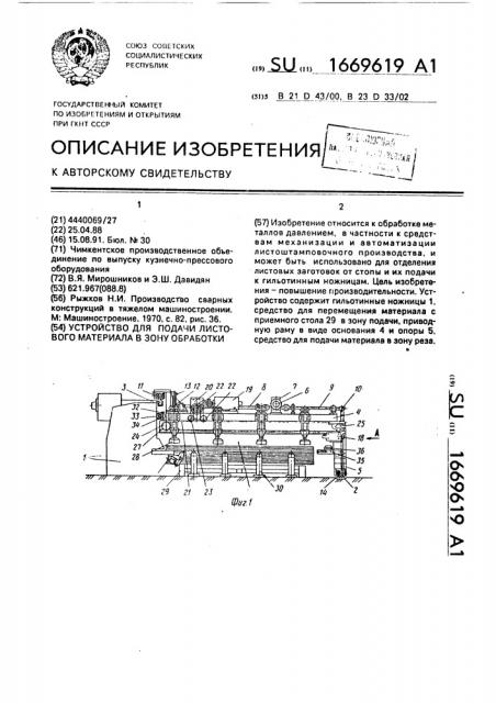 Устройство для подачи листового материала в зону обработки (патент 1669619)