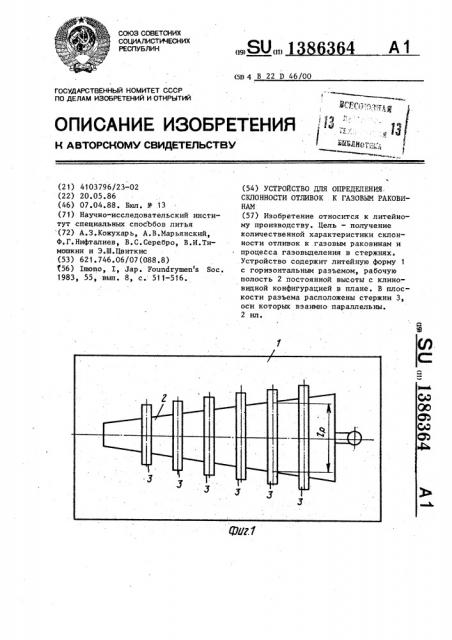 Устройство для определения склонности отливок к газовым раковинам (патент 1386364)