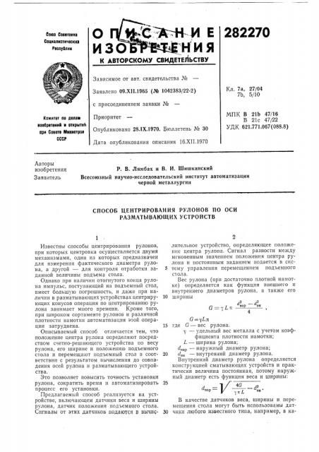 Способ центрирования рулонов по оси разматывающих устройств (патент 282270)