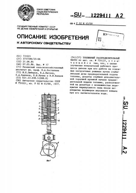 Топливный распределительный насос (патент 1229411)