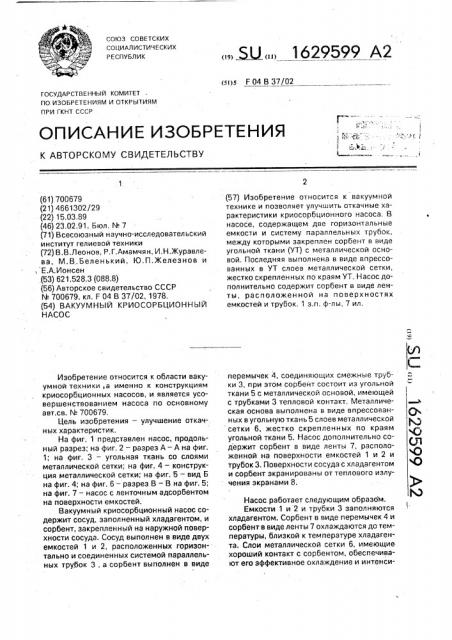 Вакуумный криосорбционный насос (патент 1629599)