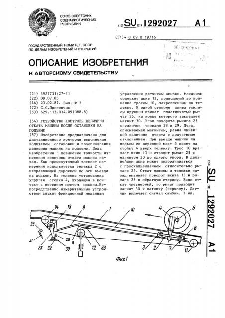 Устройство контроля величины отката машины после остановки на подъеме (патент 1292027)