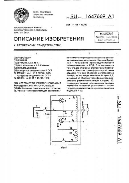 Устройство размагничивания кольцевых магнитопроводов (патент 1647669)