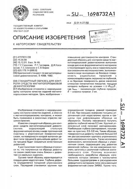 Стандартный образец для контроля средств магнитопорошковой дефектоскопии (патент 1698732)