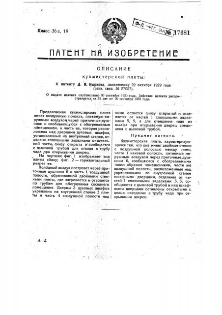 Кухмистерская плита (патент 17681)