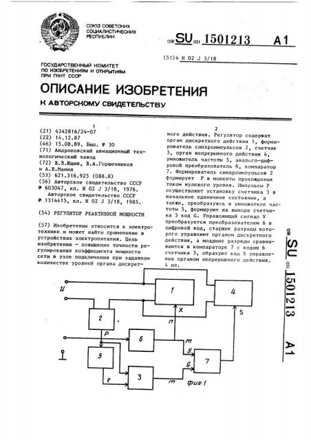 Регулятор реактивной мощности (патент 1501213)