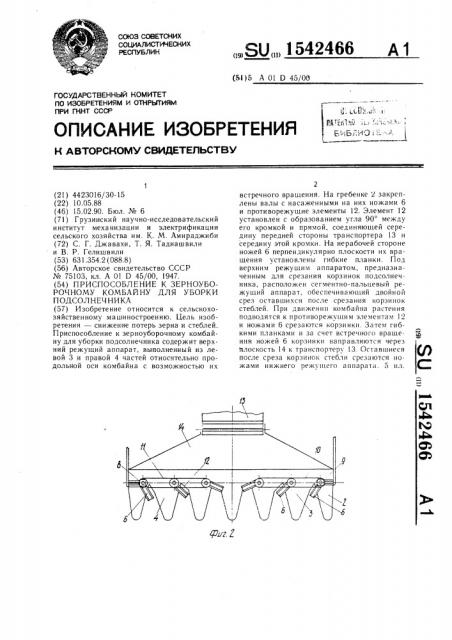 Приспособление к зерноуборочному комбайну для уборки подсолнечника (патент 1542466)