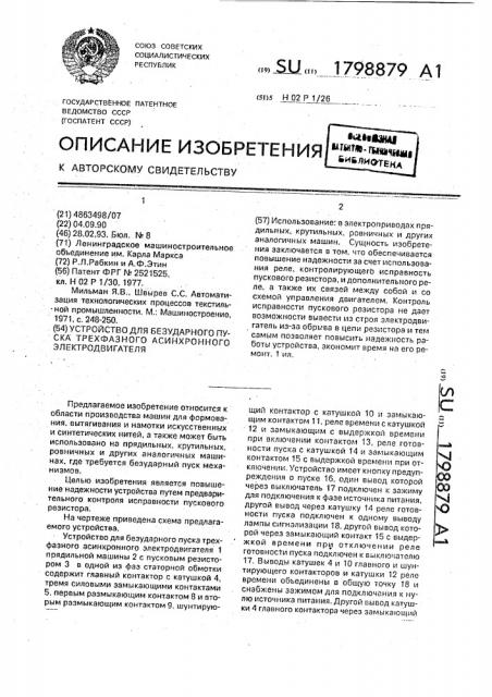 Устройство для безударного пуска трехфазного асинхронного электродвигателя (патент 1798879)