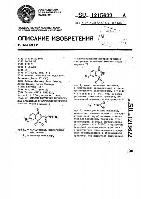 Способ получения производных сульфимида @ - карбамоилбензойной кислоты (патент 1215622)