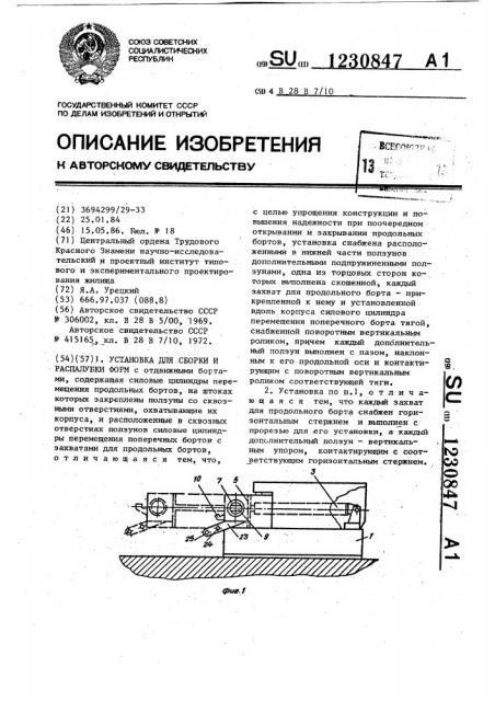 Установка для сборки и распалубки форм (патент 1230847)