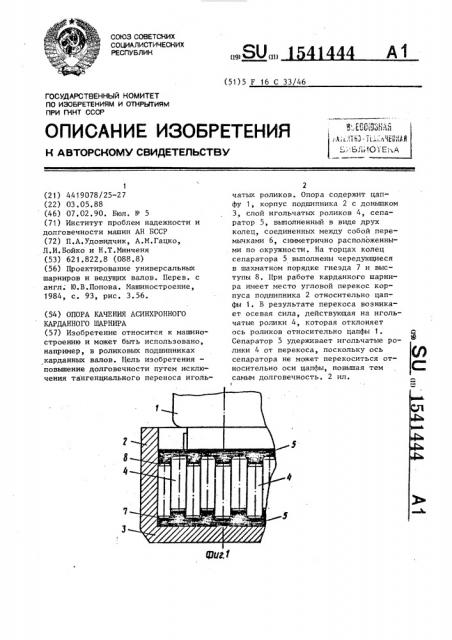 Опора качения асинхронного карданного шарнира (патент 1541444)