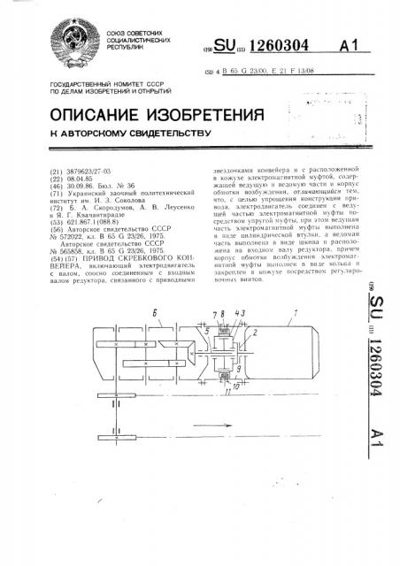 Привод скребкового конвейера (патент 1260304)