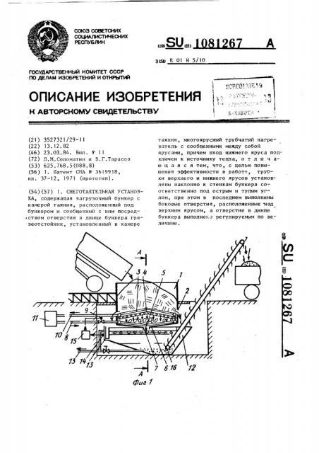 Снеготаятельная установка (патент 1081267)