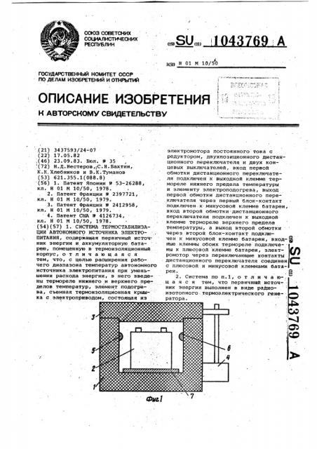 Система термостабилизации автономного источника электропитания (патент 1043769)