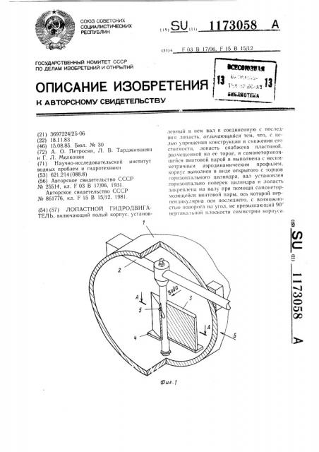 Лопастной гидродвигатель (патент 1173058)