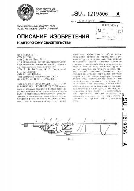 Устройство для погрузки и выгрузки штучных грузов (патент 1219506)