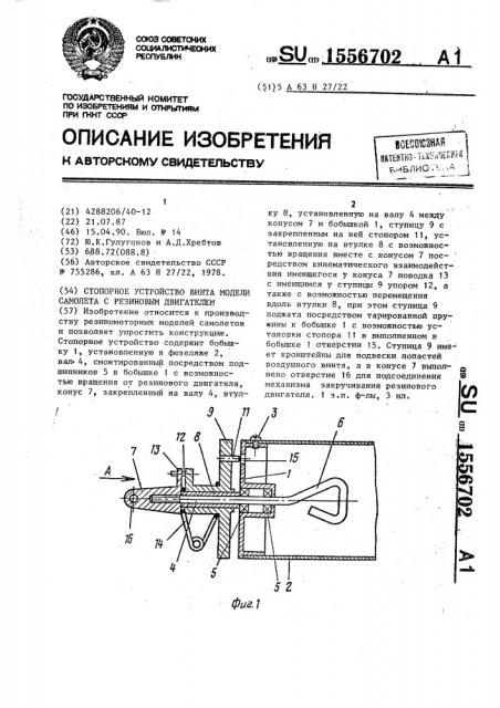 Стопорное устройство винта модели самолета с резиновым двигателем (патент 1556702)