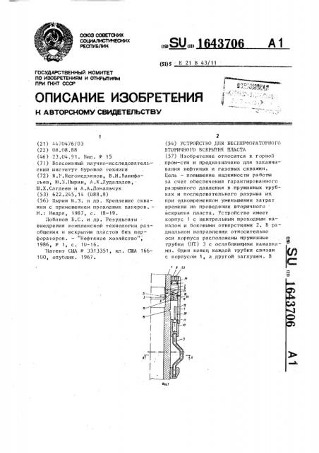 Устройство для бесперфораторного вторичного вскрытия пласта (патент 1643706)