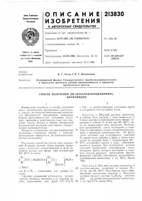 Способ получения ди-(изоалкиленцианимин)-цианамидов (патент 213830)