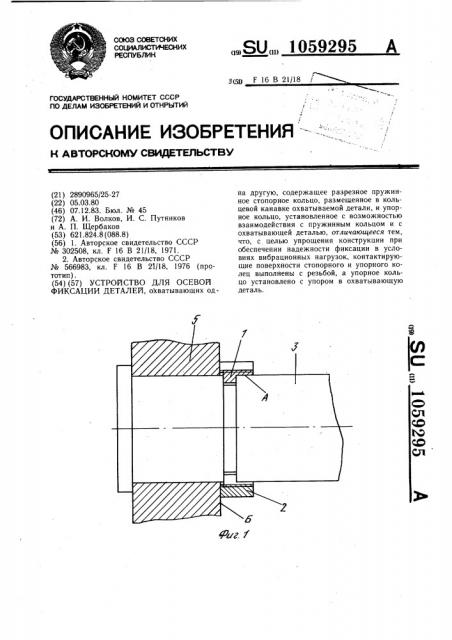 Устройство для осевой фиксации деталей (патент 1059295)