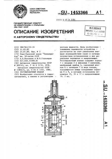 Регулировочный клапан (патент 1453366)