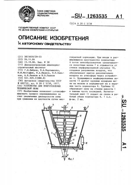 Устройство для приготовления технической пены (патент 1263535)