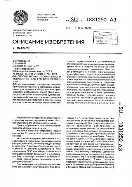 Способ уборки хлопка-сырца и устройство для его осуществления (патент 1831250)