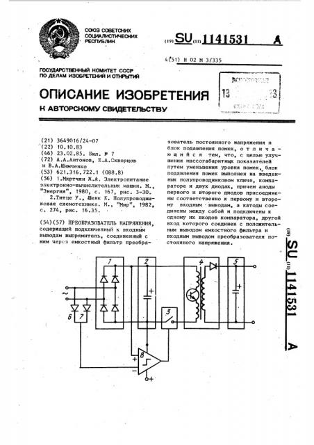 Преобразователь напряжения (патент 1141531)