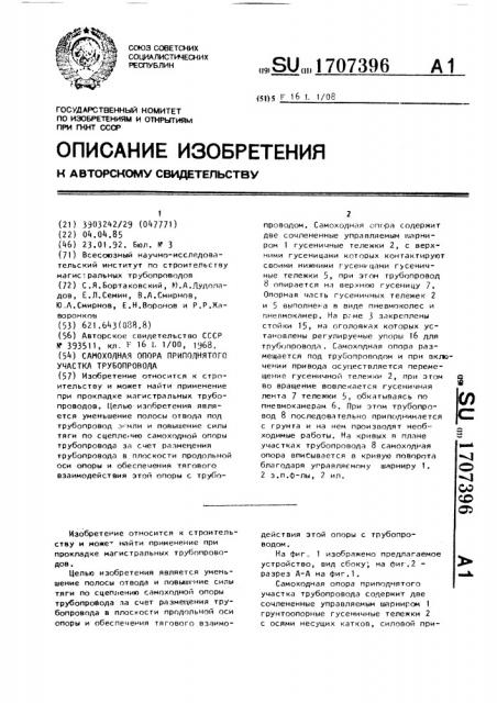 Самоходная опора приподнятого участка трубопровода (патент 1707396)