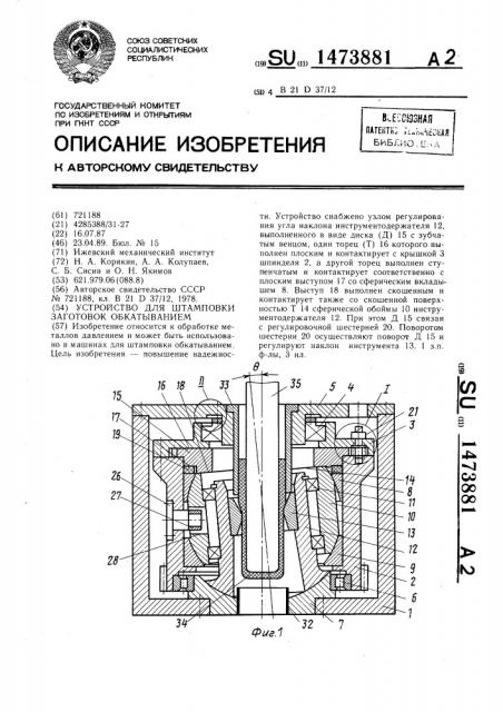 Устройство для штамповки заготовок обкатыванием (патент 1473881)