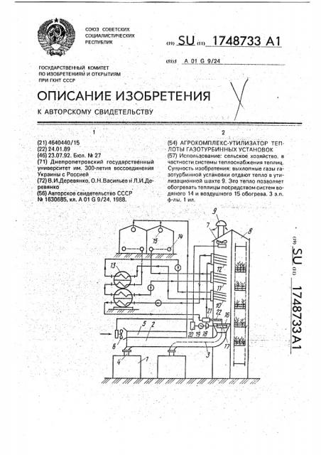 Агрокомплекс-утилизатор теплоты газотурбинных установок (патент 1748733)