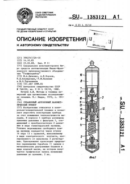 Скважинный автономный манометрический прибор (патент 1383121)