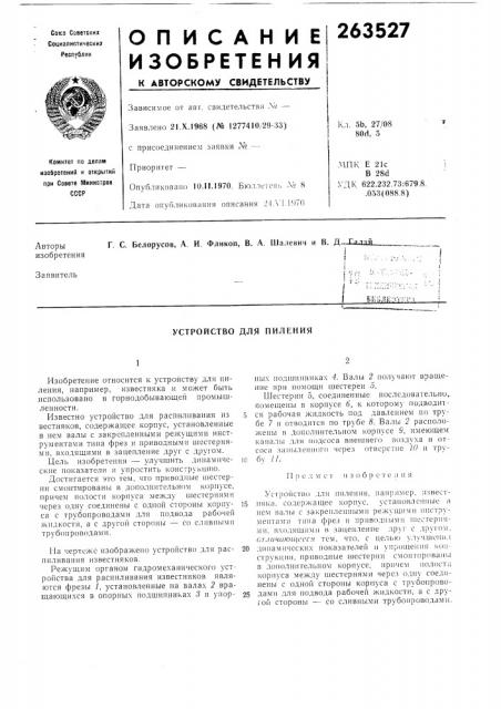 Устройство для пиления (патент 263527)