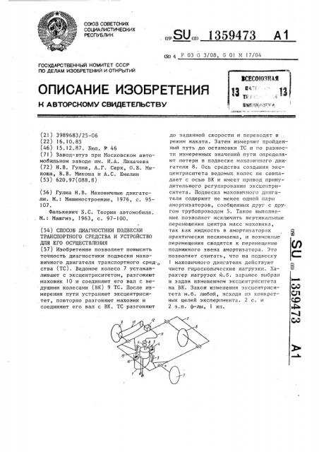 Способ диагностики подвески транспортного средства и устройство для его осуществления (патент 1359473)