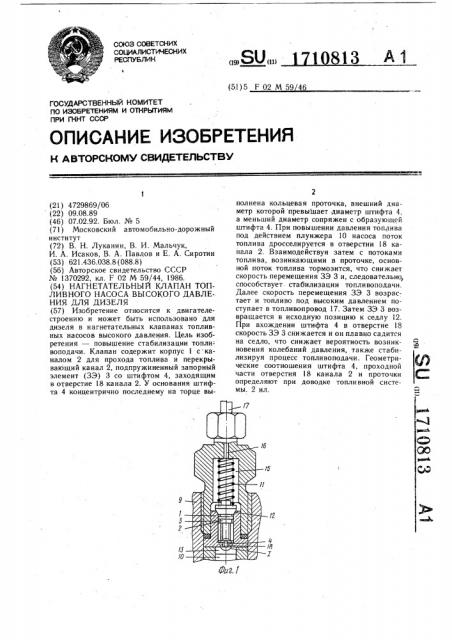 Нагнетательный клапан топливного насоса высокого давления для дизеля (патент 1710813)