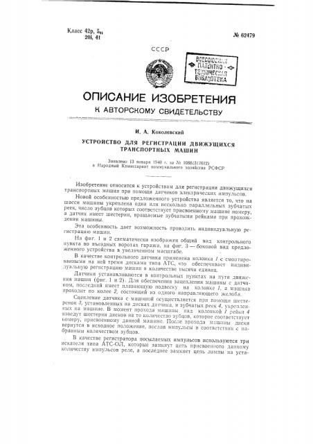 Устройство для регистрации движущихся транспортных машин (патент 62479)