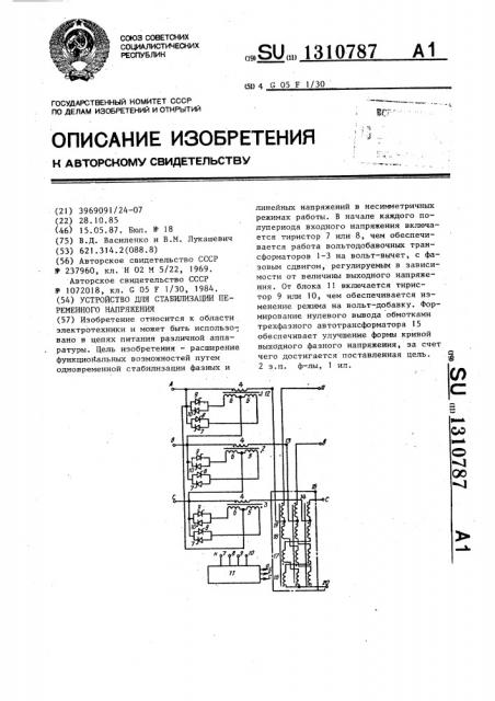 Устройство для стабилизации переменного напряжения (патент 1310787)