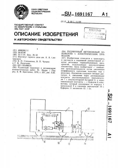 Рудничный автономный локомотив с электрическим приводом (патент 1691167)