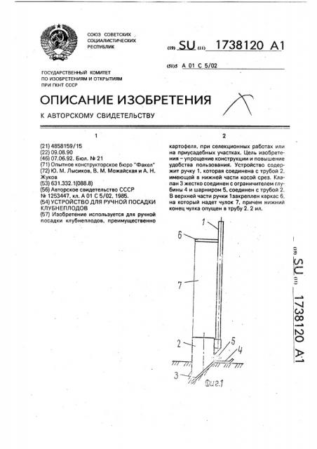 Устройство для ручной посадки клубнеплодов (патент 1738120)